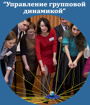 модуль "Управление групповой динамикой"