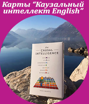 карточки Каузальный интеллект english карточки Каузальный интеллект english