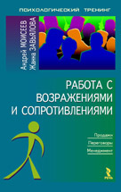 Книга Работа с возражениями и сопротивлениями