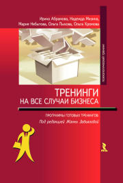 Книга Тренинги на все случаи бизнеса