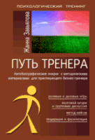 Книга Методология бизнес-тренинга