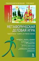Книга Метафорическая деловая игра
