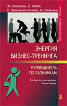 Книга Энергия бизнес-тренинга путеводитель по разминкам