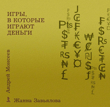  Книга Игры, в которые играют деньги