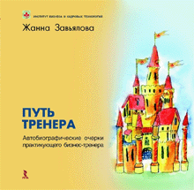Книга Путь тренера