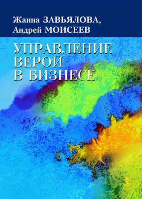 Книга Управление верой в бизнесе