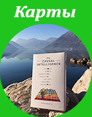 Карты Каузальный интеллект English