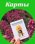 Карты Разминки