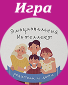 Игра Эмоциональный интеллект: мужчина и женщина