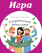 Игра Эмоциональный интеллект: мужчина и женщина