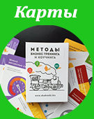 Карты Методы бизнес-тренинга и коучинга