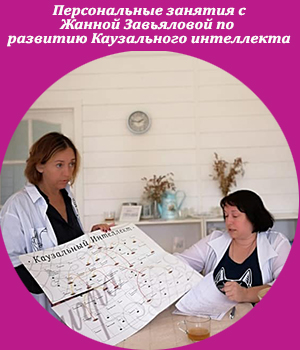 Жанна Завьялова, Каузальный интеллект, игра, видеокурс
