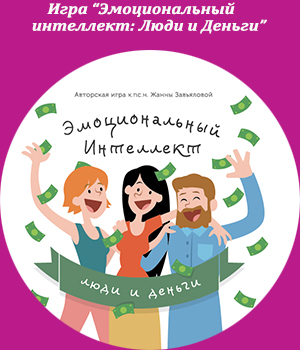 Эмоциональный интеллект, игра, Жанна Завьялова, развитие