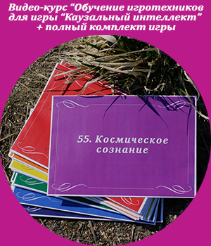 Жанна Завьялова, Каузальный интеллект, игра, видеокурс Каузальный интеллект, Жанна Завьялова, видеокурс, игра