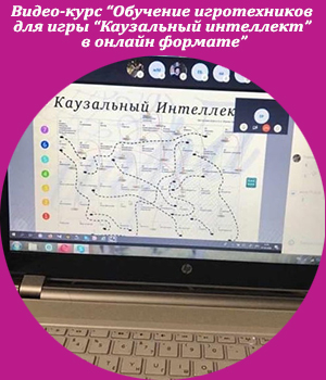 Жанна Завьялова, Каузальный интеллект, игра, видеокурс Жанна Завьялова, Каузальный интеллект, игра, видеокурс