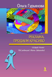 Книга Реклама. Продаем красиво