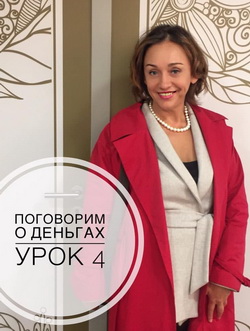 уроки о деньгах, Жанна Завьялова, ICBT