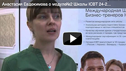 Анастасия Евдокимова. Преподаватель ICBT.